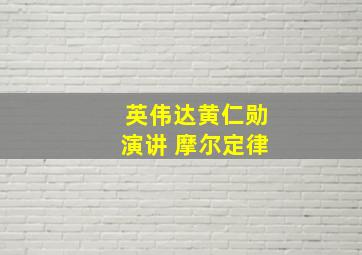 英伟达黄仁勋演讲 摩尔定律